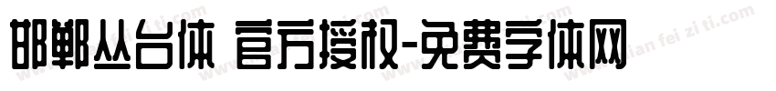 邯郸丛台体 官方授权字体转换